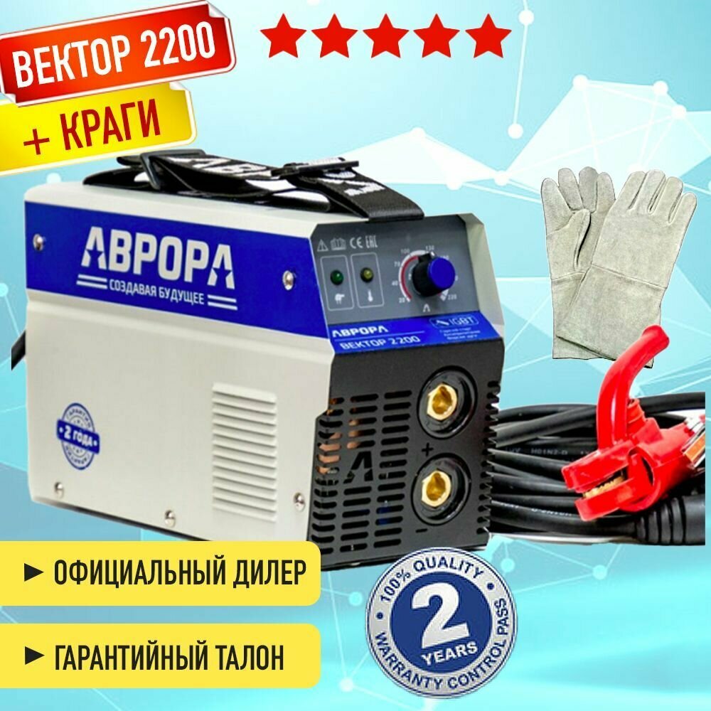 Аппарат сварочный инвертор Aurora Вектор 2200 с крагами в подарок