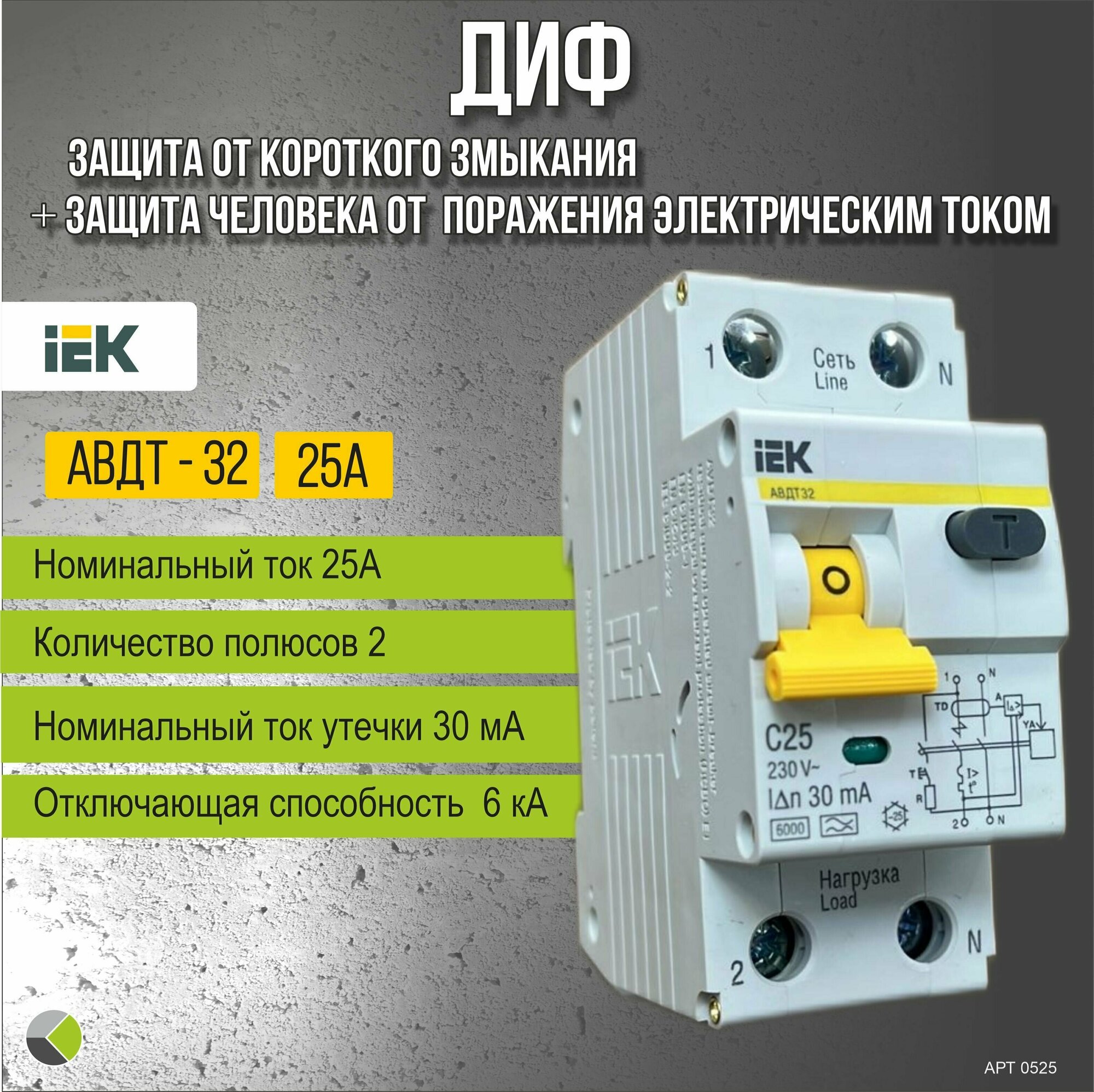 Дифференциальный автомат ДИФ АВДТ-32 тип А/С 6кА 30мА 1П+Н 25А IEK