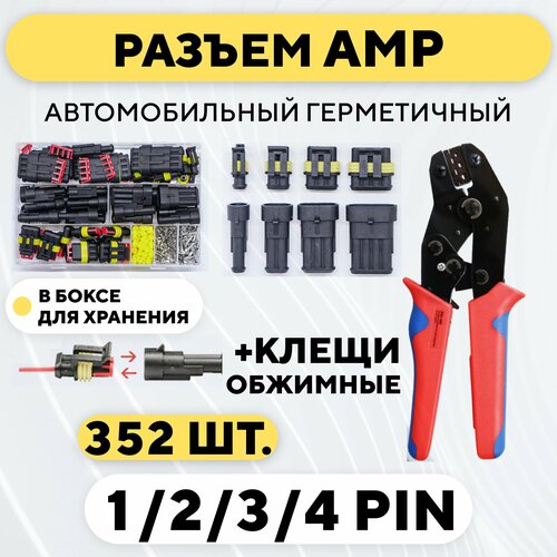 Комплект водонепроницаемых автомобильных разъемов AMP (герметичные клеммы, 352 шт.) + кримпер SNA-48B