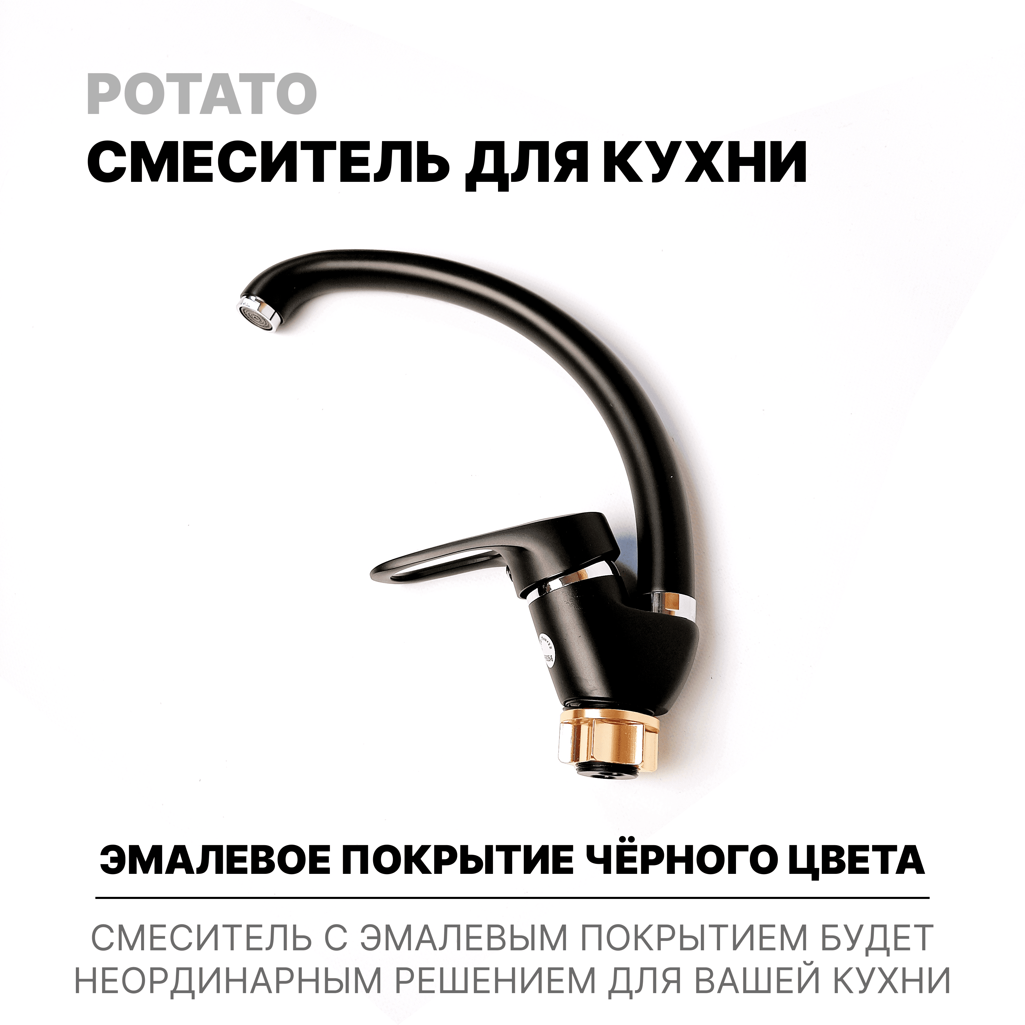 Смеситель однорычажный на кухню и раковину Potato , черный