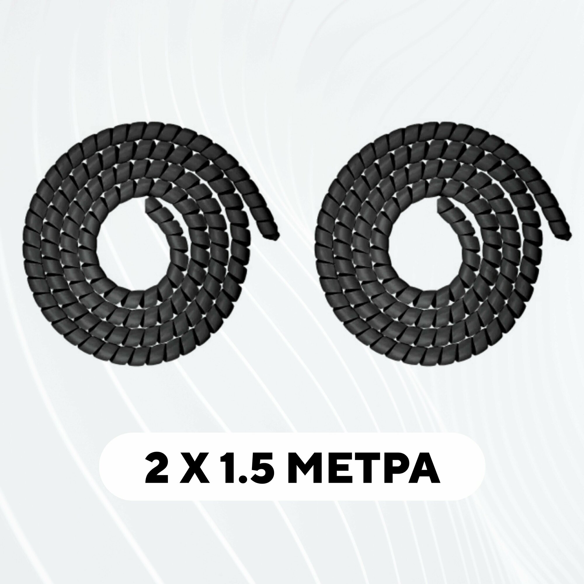 Спиральная обмотка проводки, оплетка для проводов (черный, комплект 2 шт. по 1.5 метра)