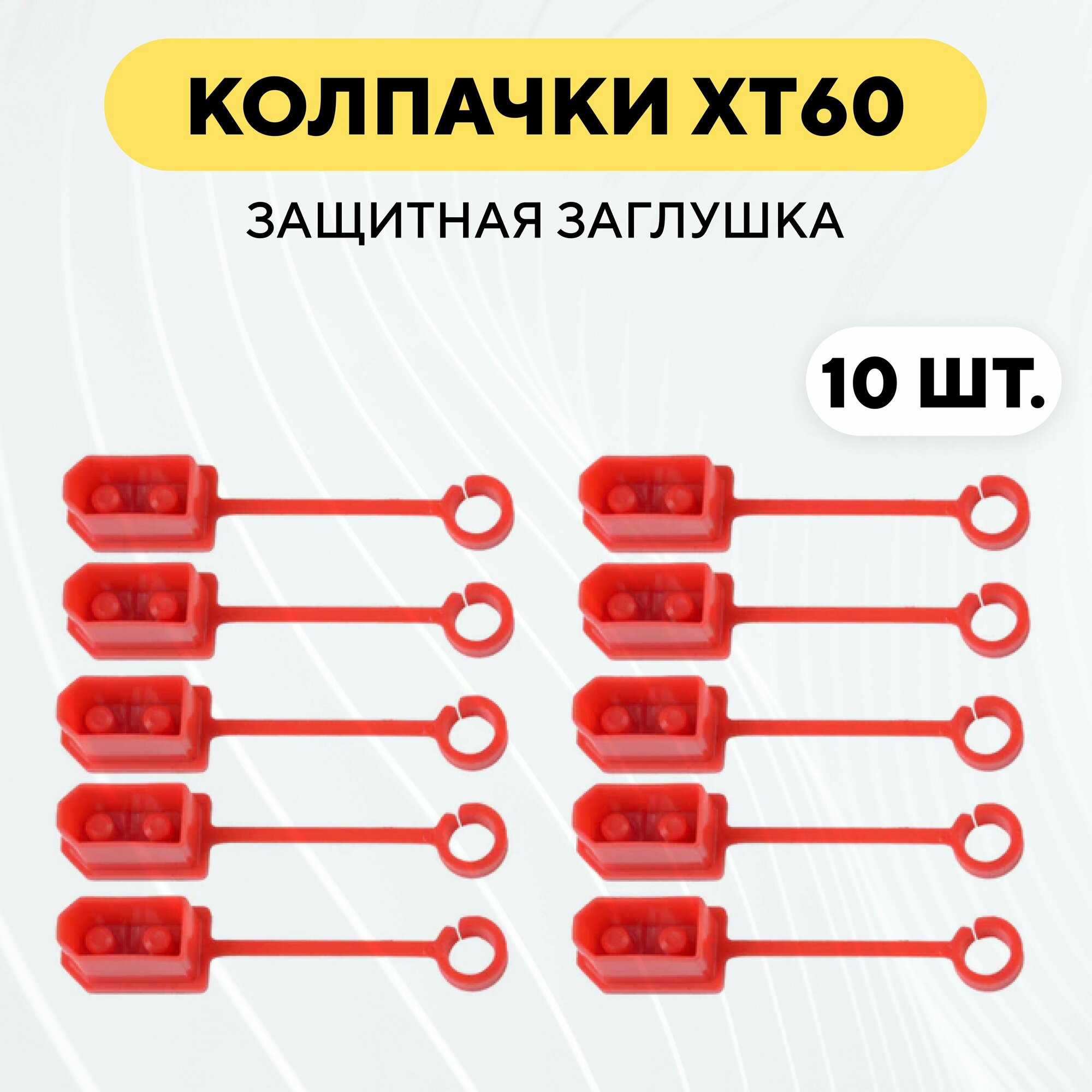Колпачок для разъема XT60, защитная заглушка (10 штук, красный)