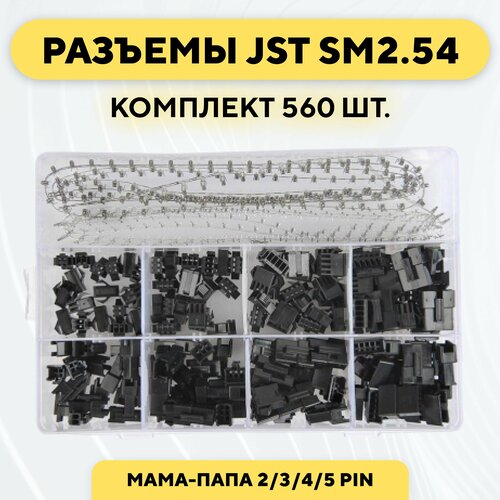 Комплект разъемов SM2.54 мама-папа 2/3/4/5 pin 560 штук