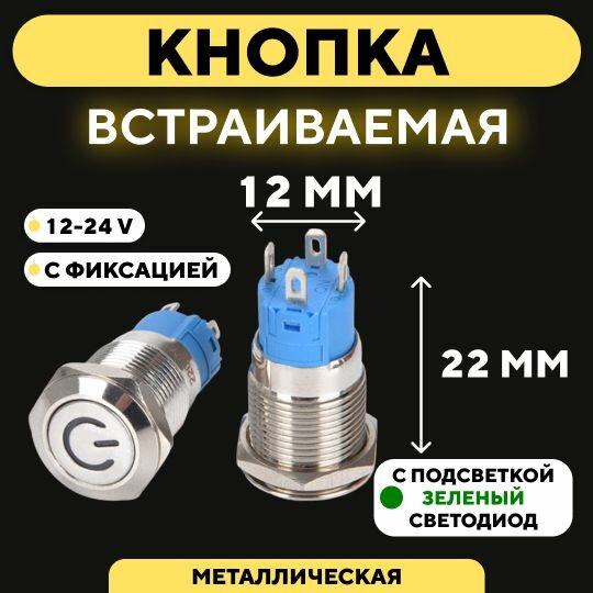 Кнопка встраиваемая в корпус металлическая с индикатором (12-24 В 12 мм) / Зеленый / С фиксацией. Значок