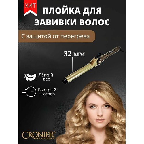 Плойка для волос 32мм Плойка щипцы для завивки волос укладки локонов придания объема 139000₽