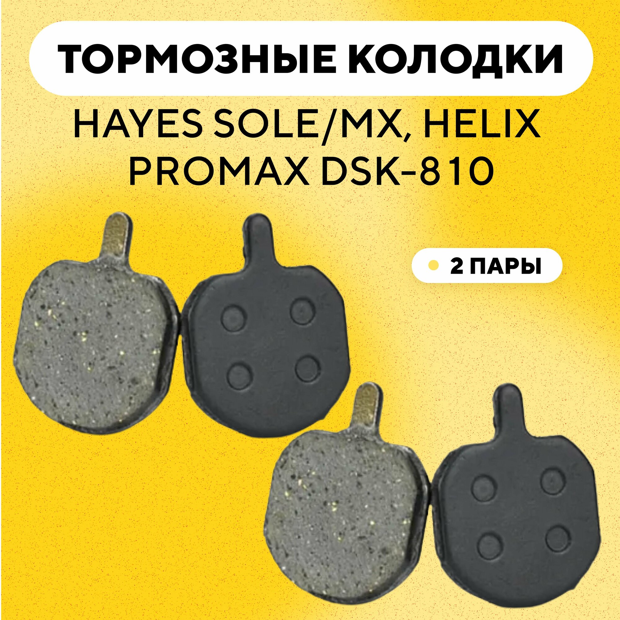 Тормозные колодки для тормозов HAYES SOLE/MX, HELIX, Promax DSK-810 электросамоката, велосипеда (G-018, комплект, 2 пары)