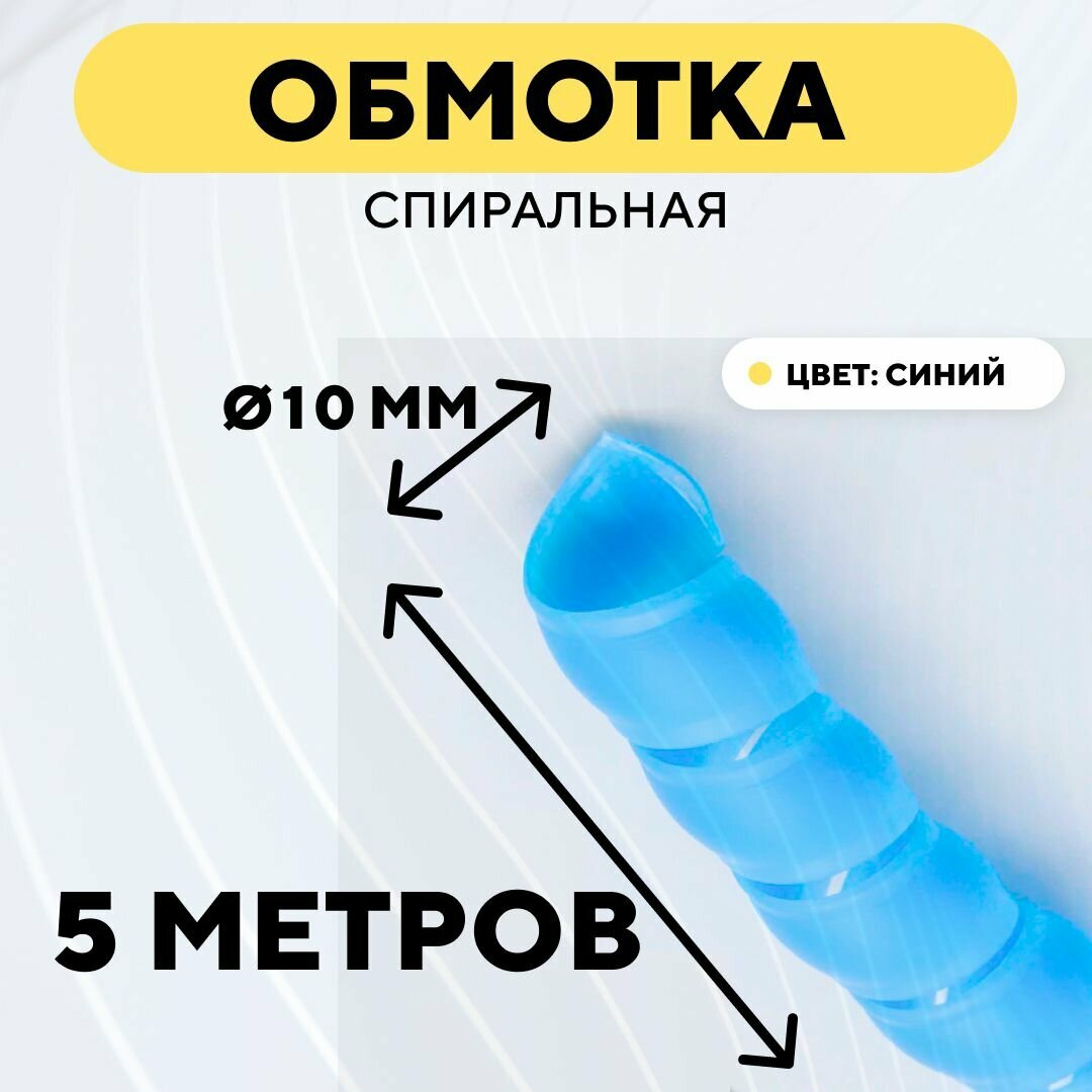 Спиральная обмотка для проводов, оплетка для кабеля, шланга (синий, 10 мм, 5 м)