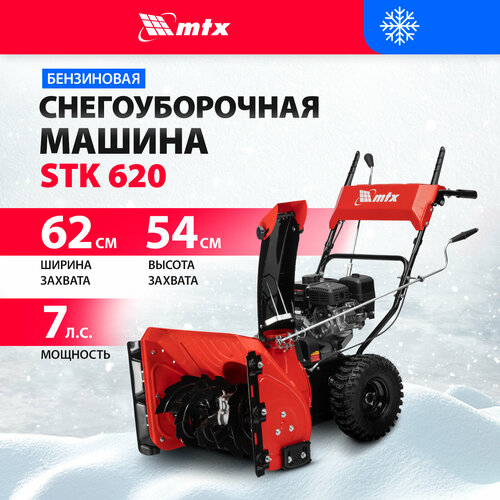 Бензиновая снегоуборочная машина MTX STK 620 самоходная, 97645