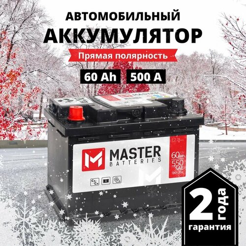 Аккумулятор автомобильный MASTER BATTERIES 60 Ah 500 A прямая полярность 242x175x190