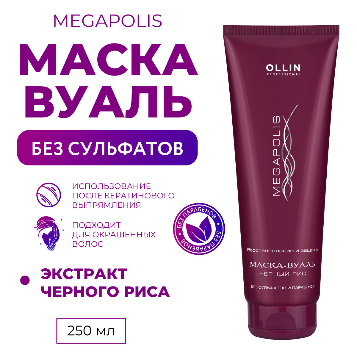 Ollin Professional Безсульфатная маска-вуаль на основе черного риса, 250 мл (Ollin Professional, ) - фото №5