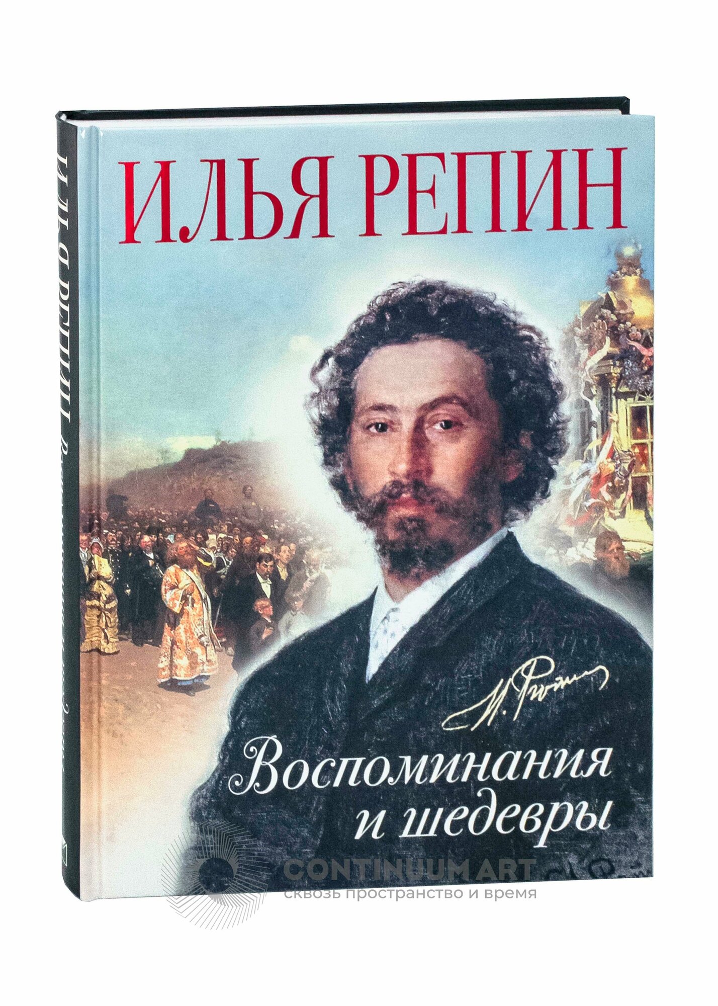 Илья Репин. Воспоминания и шедевры - фото №6