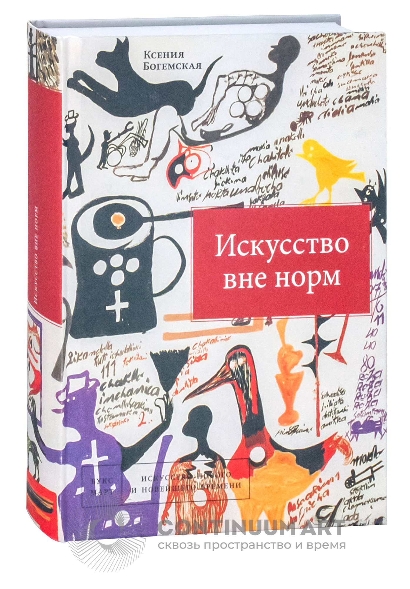 Искусство вне норм (Богемская Ксения Георгиевна) - фото №4