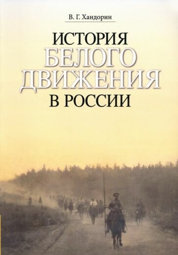 История Белого движения в России. Учебное пособие - фото №1