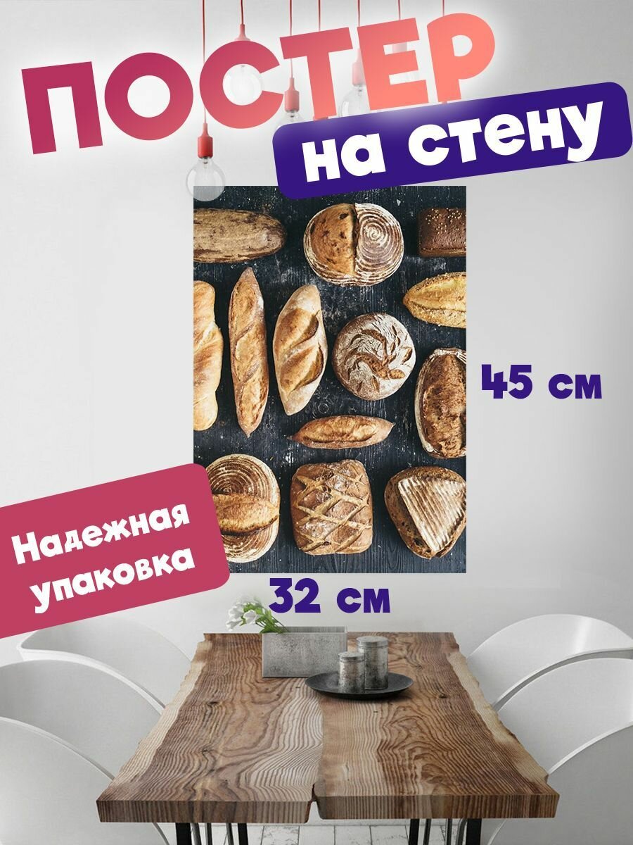 Плакат на стену 32х45 Эстетика хлеба