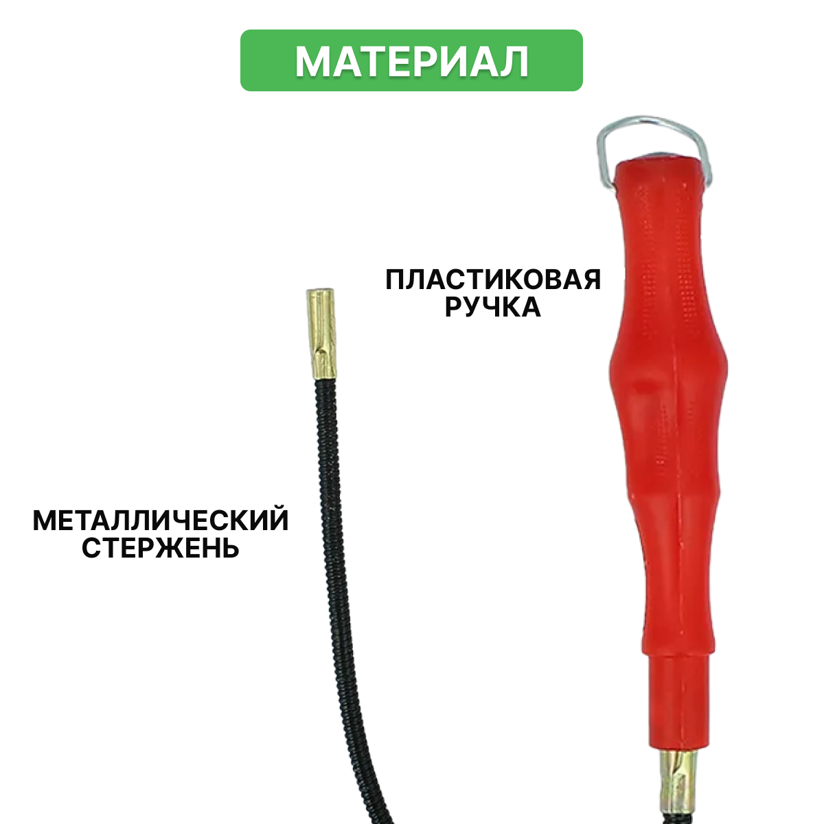 Магнит на гибком стержне ( L - 56 мм ) / Щуп магнитный с ручкой / Захват для извлечения металлических предметов