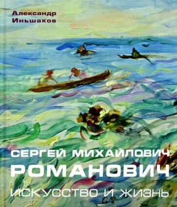 Сергей Михайлович Романович. Искусство и жизнь - фото №1