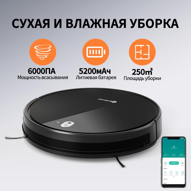 Робот пылесос для дома Neatsvor X520YRU，сухая/влажная уборка 6000 Па 5200 мАч черный