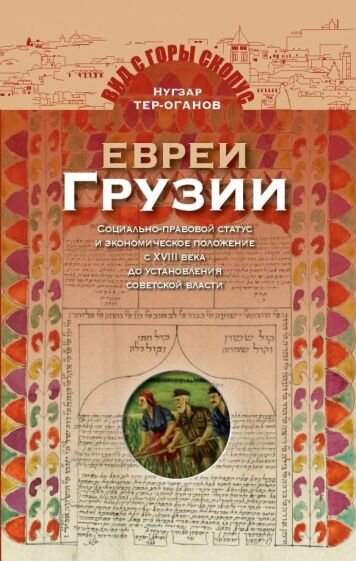 Евреи Грузии (Нугзар Тер-Оганов) - фото №1