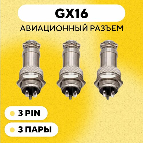 Авиационный разъем GX16 штекер + гнездо (3 pin, 3 контакта, папа+мама, комплект 3 пары) авиационный разъем gx16 штекер гнездо колпачок 6 pin комплект 5 пар