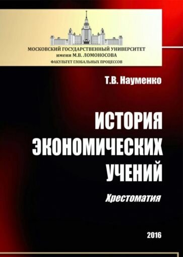 История экономических учений. Хрестоматия - фото №1