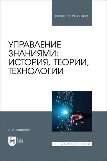 Управление знаниями: история, теории, технологии - фото №1