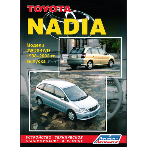 Книга: руководство / инструкция по ремонту и эксплуатации TOYOTA NADIA 2WD и 4WD бензин 1998-2003 годы выпуска