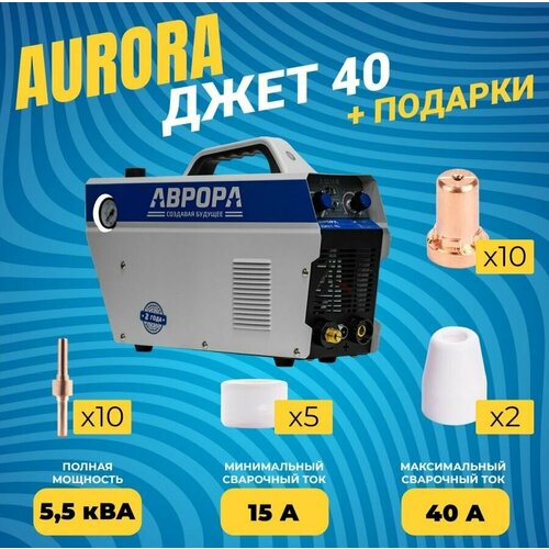 аппарат плазменной резки аврора спектр 80 Aurora Джет 40 - Аппарат плазменной резки аврора + подарки