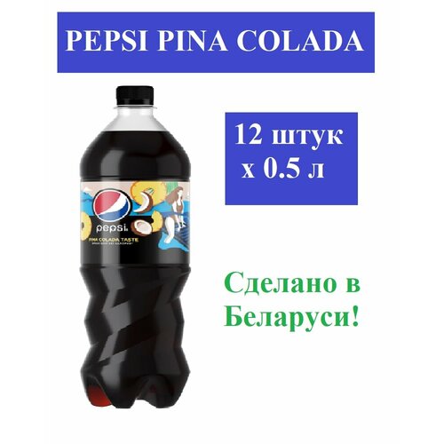 Pepsi Cola pina colada 0,5л. 12 штук / Пепси Кола Пино колада 0,5л. 12 штук / Беларусь