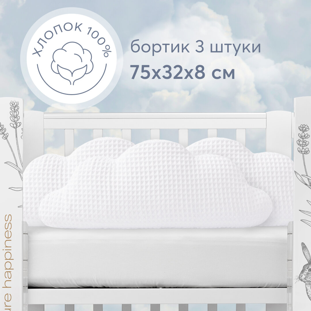 87507, Бортики в кроватку для новорожденных Happy Baby, бортик для кровати от падения, набор 3шт облака, хлопковые, белоснежные