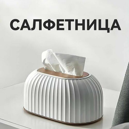 Салфетница на стол, контейнер для салфеток, кухонная