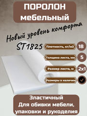 Поролон мебельный ST1825 2000*1000*5 мм