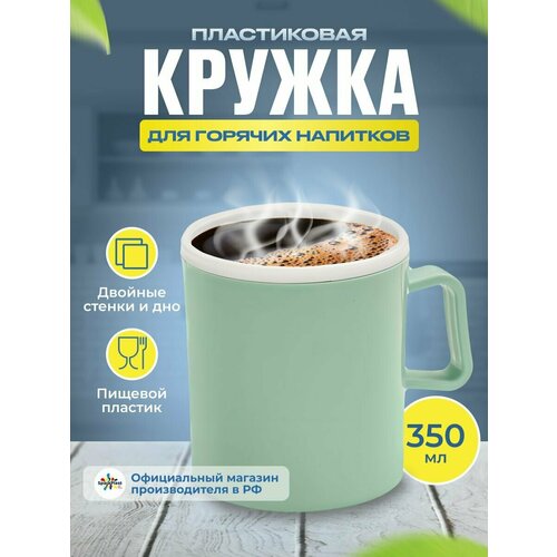 Кружка пластиковая для горячего с двойными стенками 350мл Sparkplast фисташкового цвета 269₽