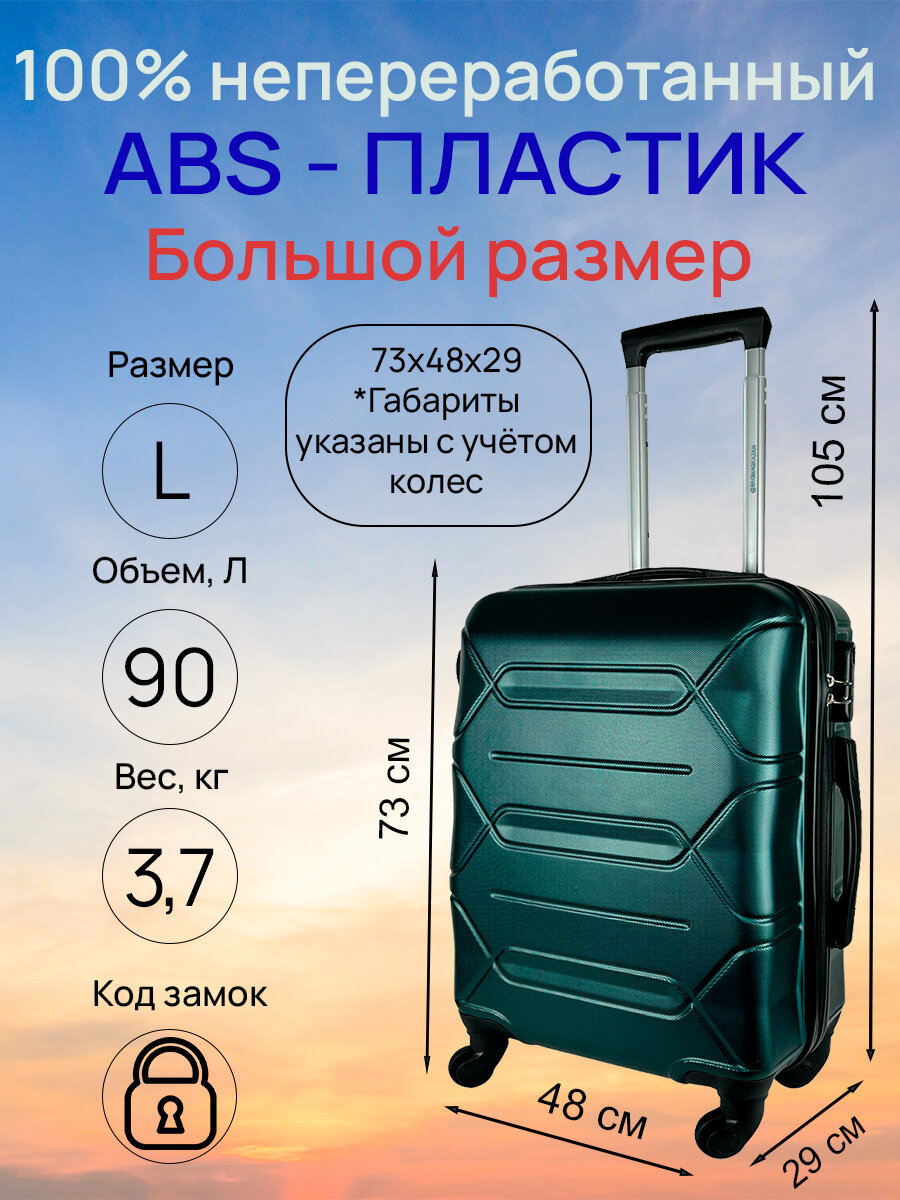 Чемодан, большой размер (L) 90 литров, Габариты: 73x48x29, кодовый замок, 4 колеса, Цвет: Темно-Зеленый