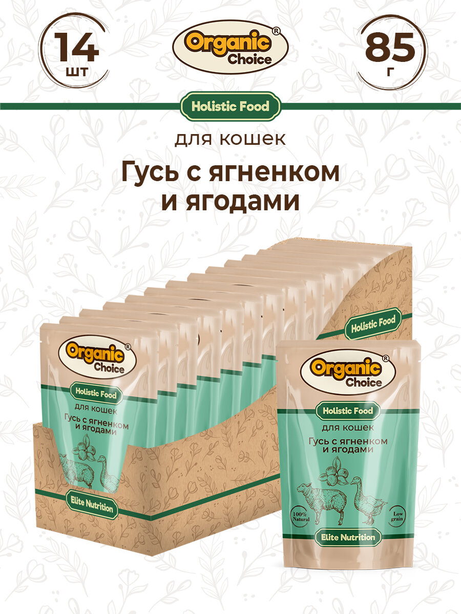 фото Organic Сhoice 85 г пауч полнорационный консервированный корм для кошек гусь с ягненком и ягодами в соусе 1х14
