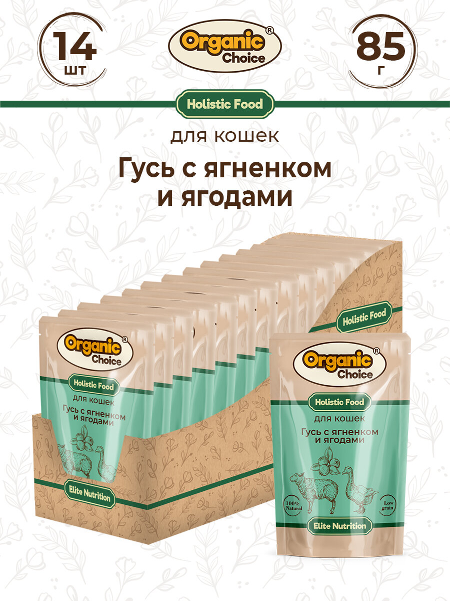 Organic Сhoice 85 г пауч полнорационный консервированный корм для кошек гусь с ягненком и ягодами в соусе 1х14