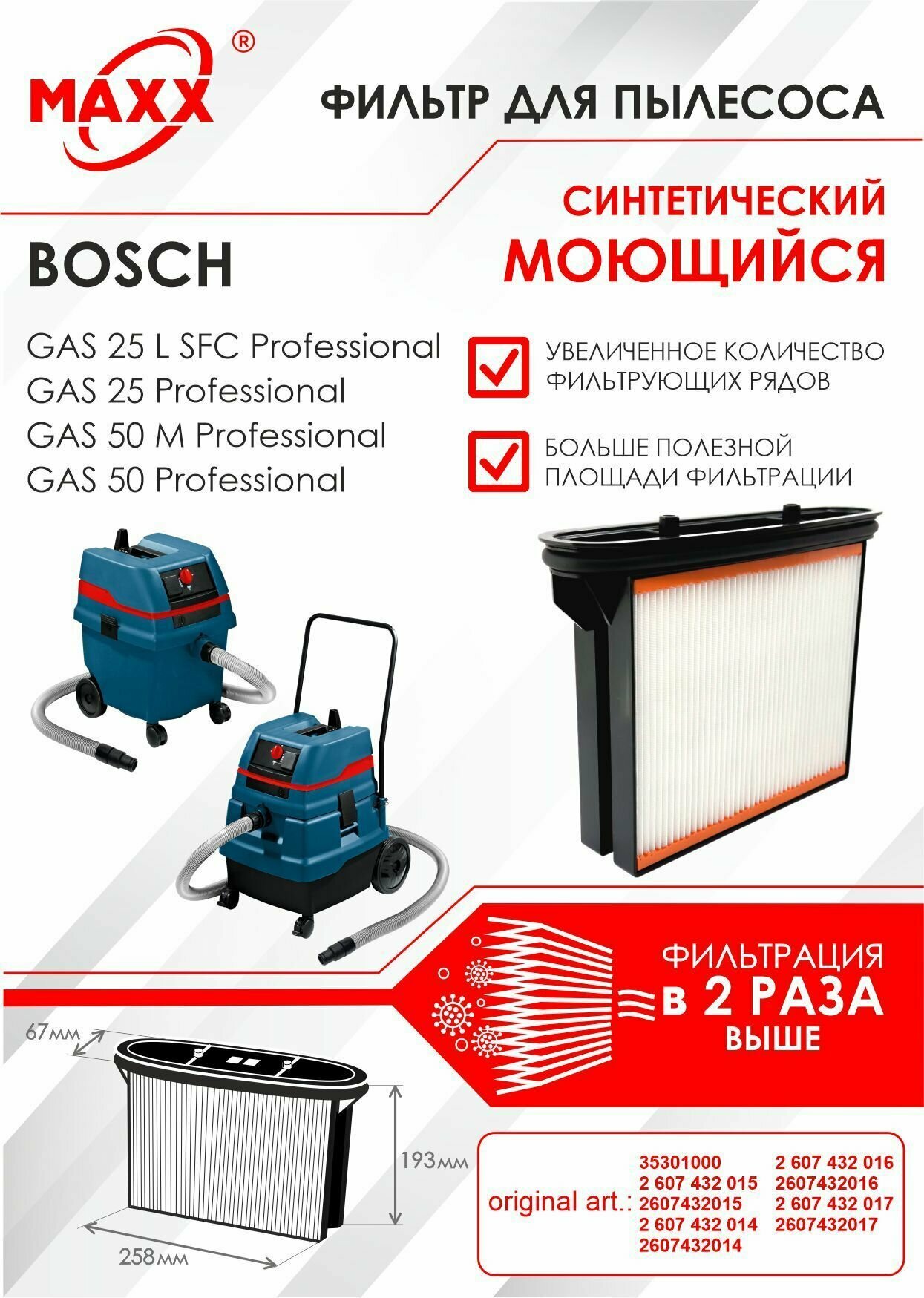 Фильтр складчатый синтетический, моющийся для пылесоса Bosch GAS 25 L SFC , Bosch GAS 50