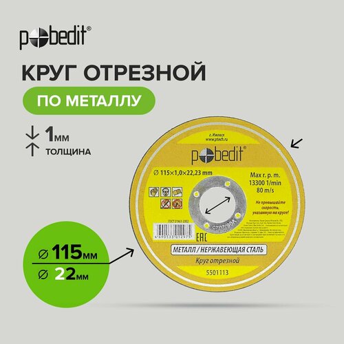 Диск отрезной по металлу 115 мм, толщиной 1 мм 25 шт, Pobedit