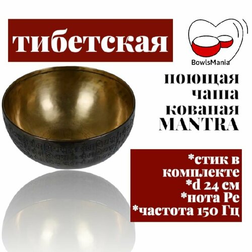 Bowls Mania Тибетская поющая чаша кованая Mantra ( Мантра) , диаметр 24 см, нота РЕ, частота 150Гц