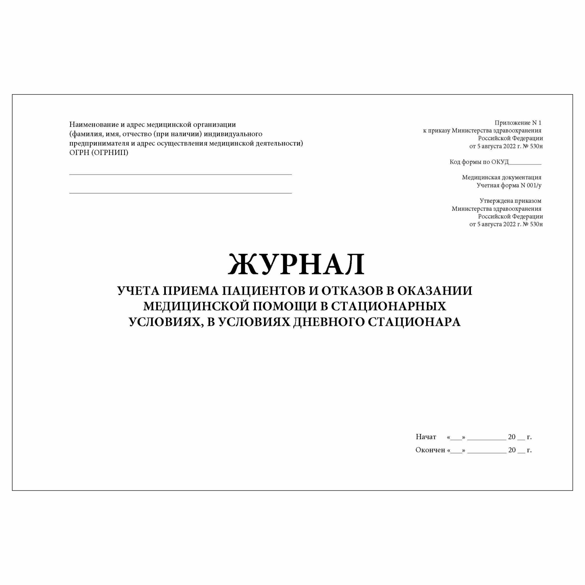(2 шт.), Журнал учета приема пациентов и отказов в оказании мед. помощи ...