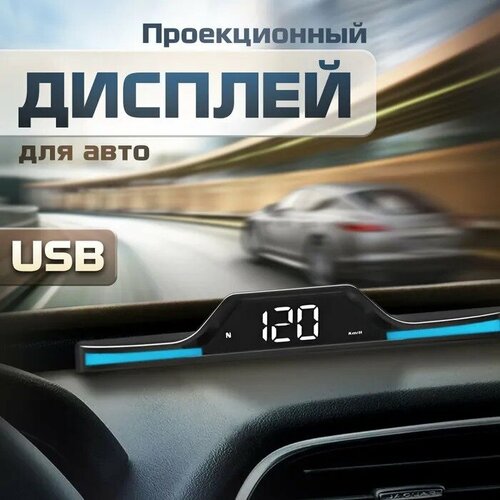 Проекционный дисплей G15 (HUD) с подключением через USB