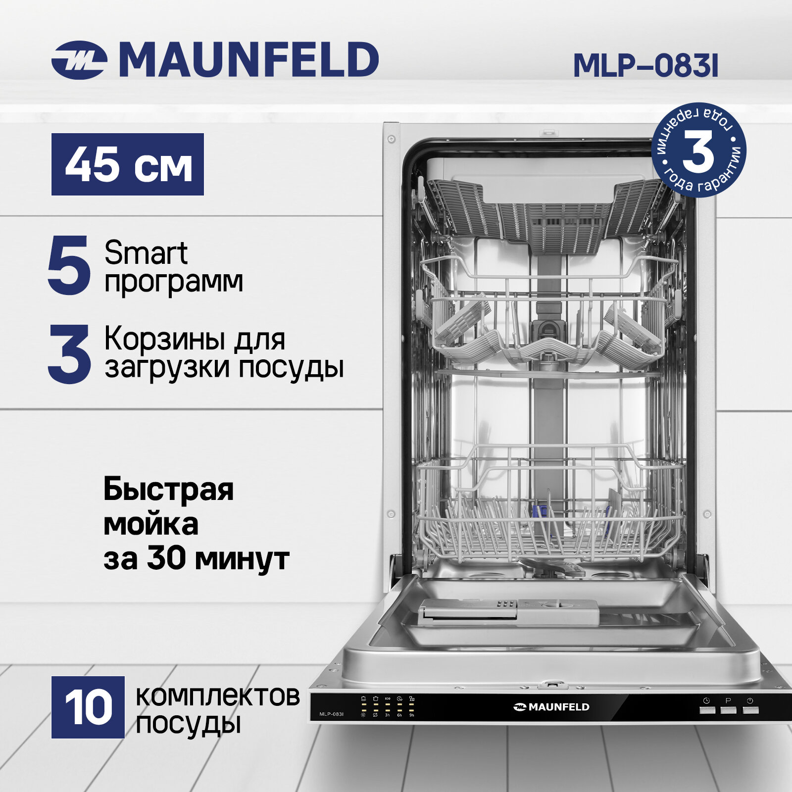 Посудомоечная машина MAUNFELD MLP-083I