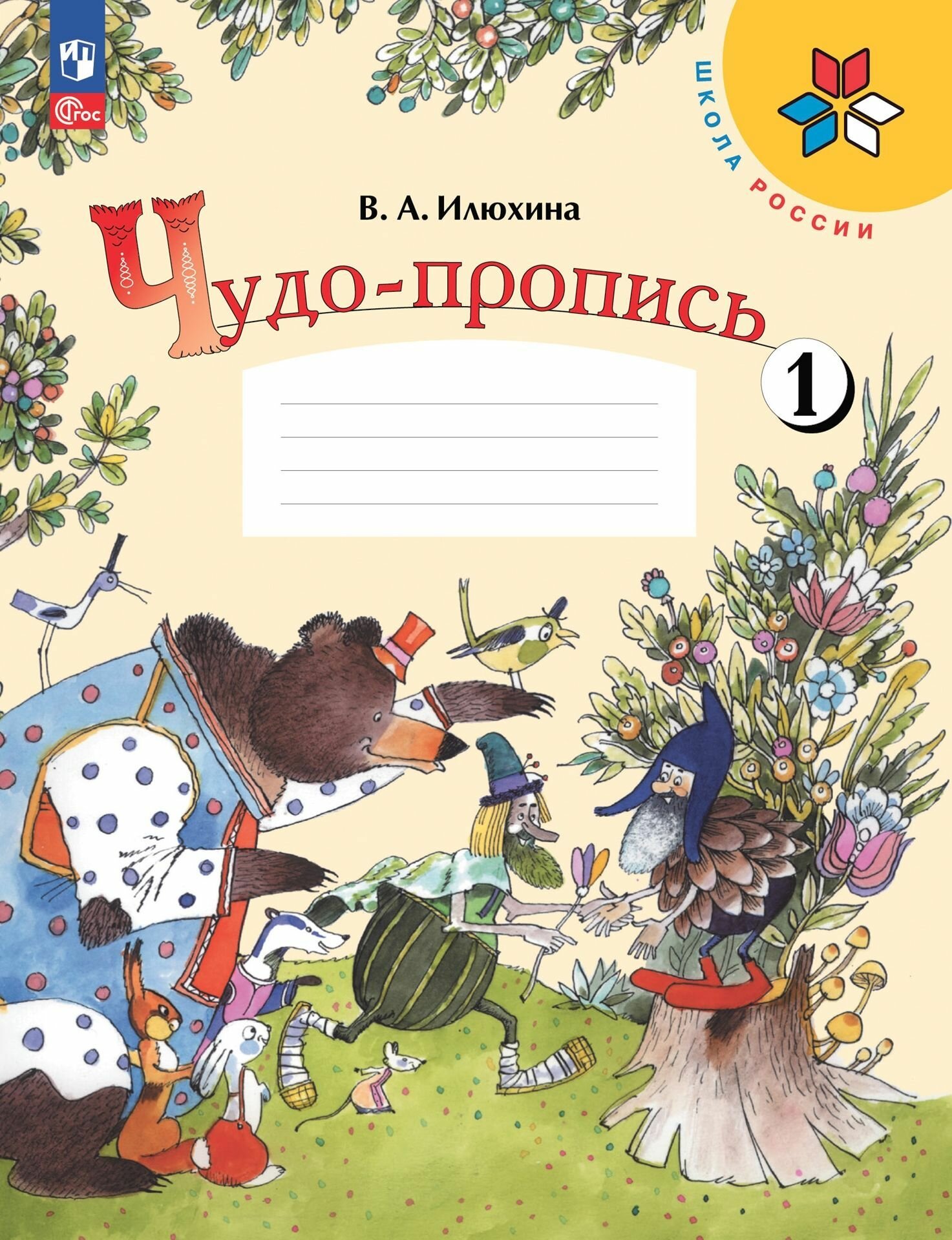 Прописи Илюхиной В. А. "Чудо-прописи", 1 класс, часть 1, ФГОС, Просвещение, 32 стр. — фото 1
