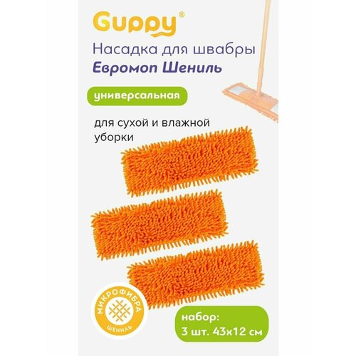 Насадка для швабры Шениль микрофибра 3шт Guppy