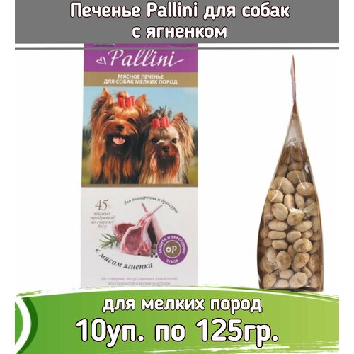 TiTBiT 10шт х 125г печенье Pallini с ягненком