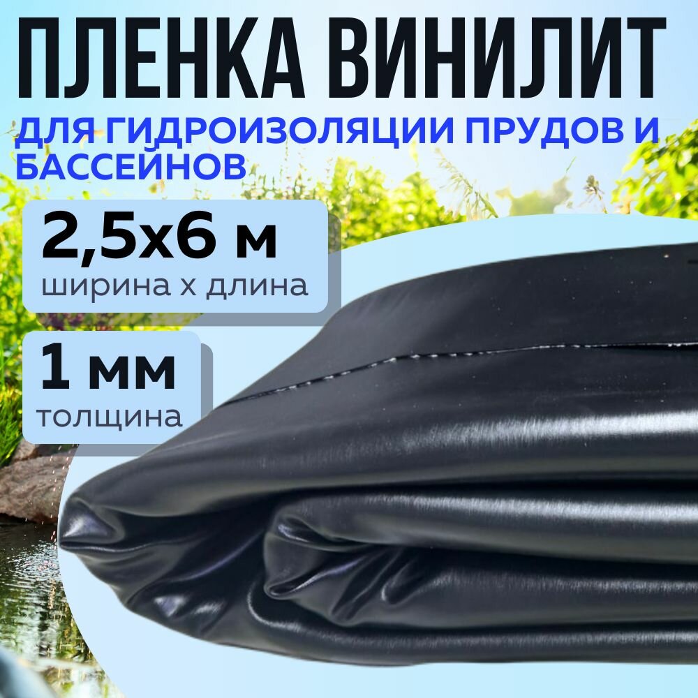 Пленка винилит, 2,5х6 м, толщина 1 мм, для пруда и бассейна, для гидроизоляции