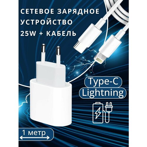 Премиум-класса. Сетевое зарядное устройство для iPhone, iPad, AirPods, / Быстрая зарядка 25W+Кабель TypeC Lightning (1 метр) для зарядки белый