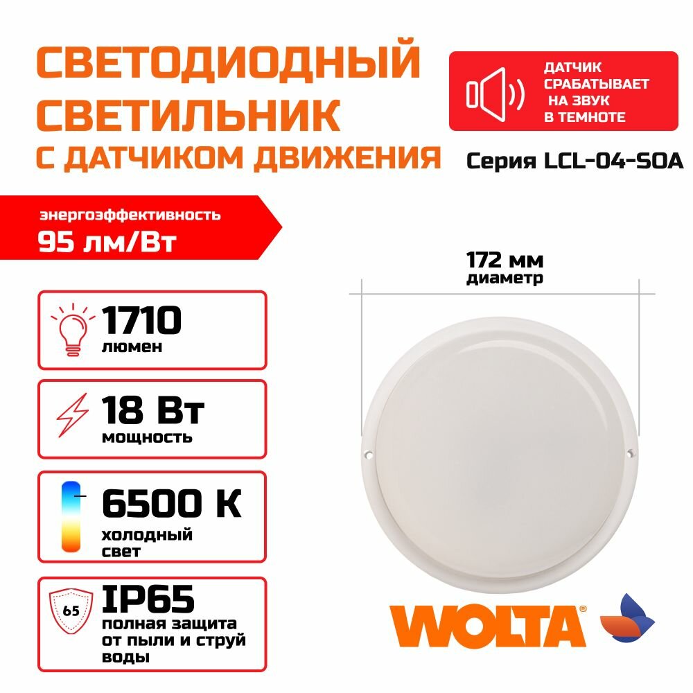 Светильник потолочный 18Вт круглый WOLTA LCL04-18W-R11-6K-SOA 6500К IP65 1710лм круг с датчиком оптико-акус 175x52мм 1/40