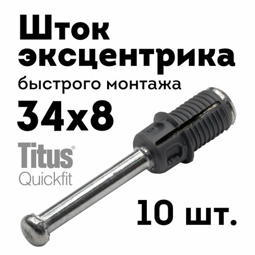 Шток дюбель эксцентрика быстрого монтажа Quickfit 34х8, 10 шт.