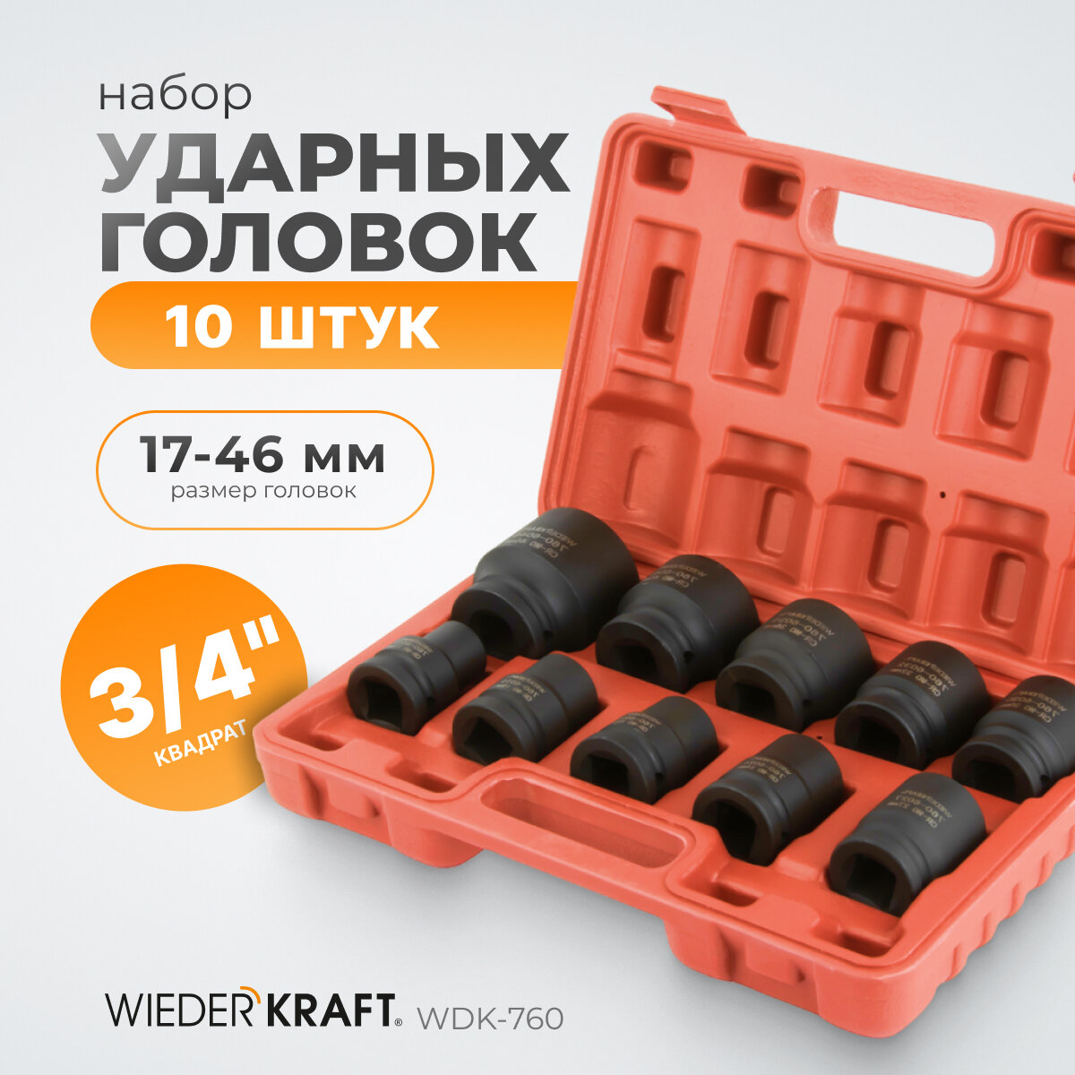 Набор ударных головок 3/4" 10 пр., 17-46 мм WIEDERKRAFT WDK-760
