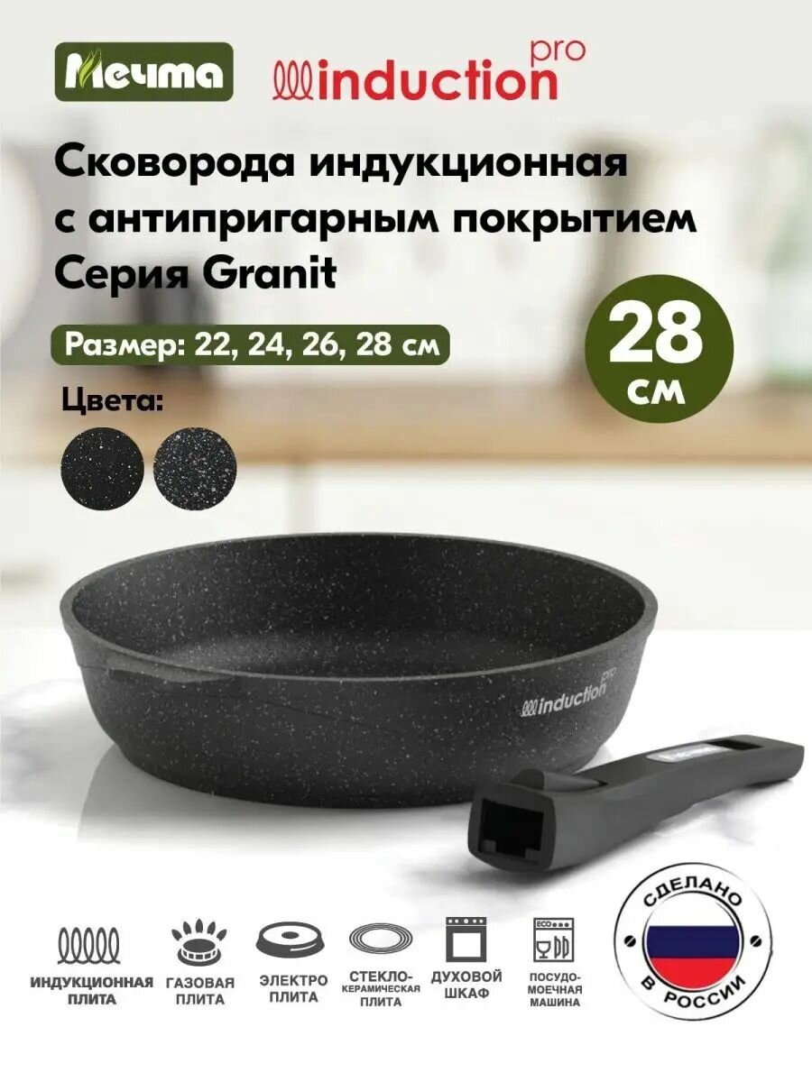 Сковорода Мечта 28 см Гранит с антипригарным покрытием со съемной ручкой, индукционная